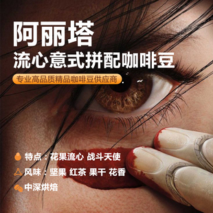 拼配咖啡豆中深烘焙糖堅果紅茶果干花香風味咖啡 阿麗塔·流心意式