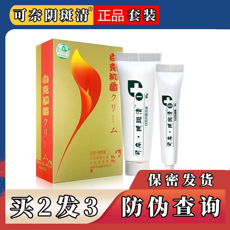可奈阴斑清伊白舒白克乳膏套装洗液清洁护理远离女性白色困扰