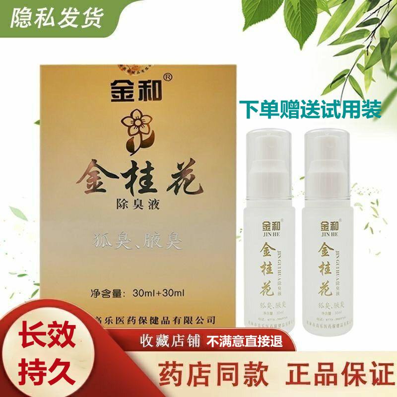 金和金桂花60ML净味液正品止汗露男女通用香体喷雾