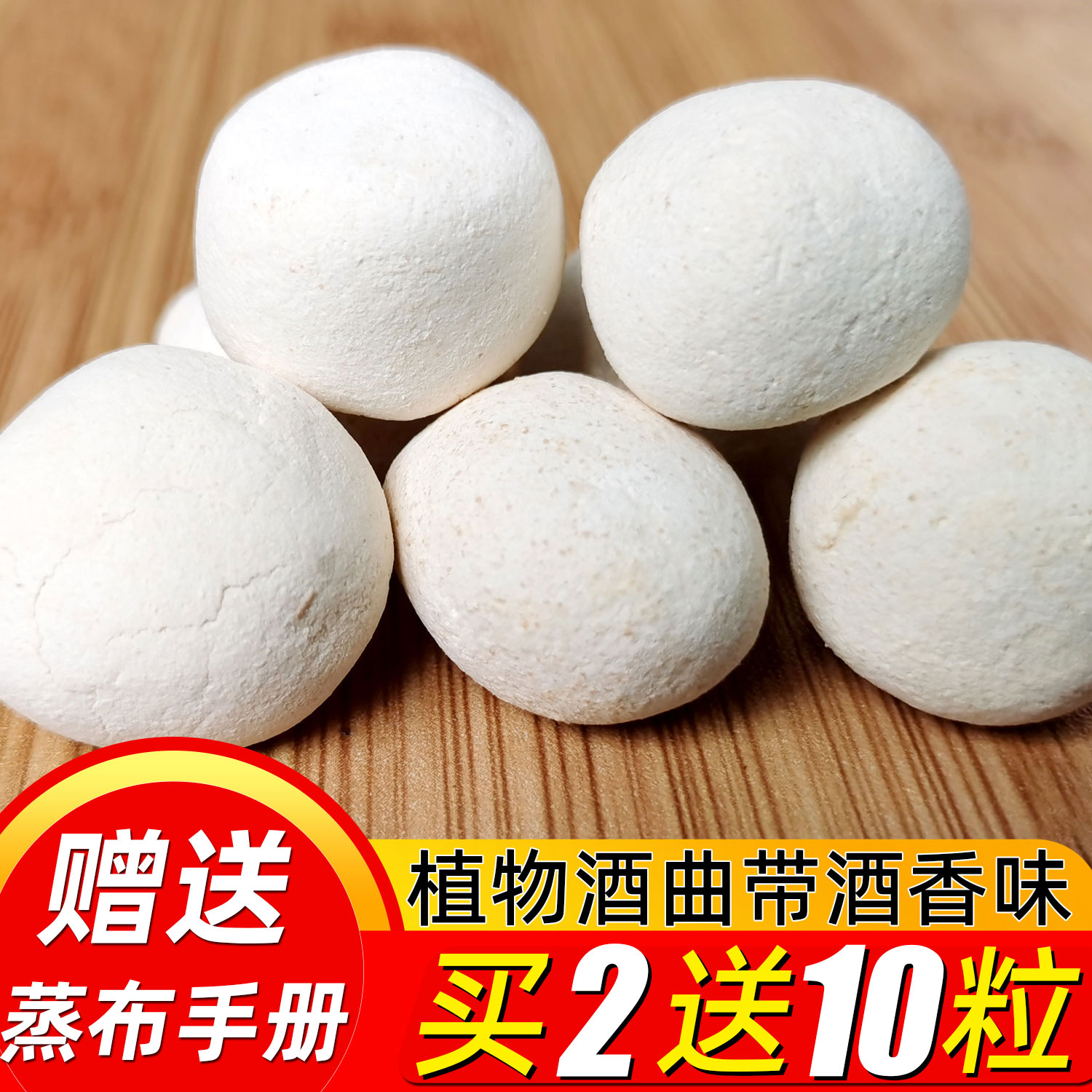 传统手工糯米醪糟米酒曲子甜酒曲家用纯植物老式酒药酵母粉酒饼丸