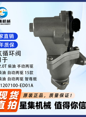 适用于哈弗/2.0T 柴油 手动两驱 废气循环阀 OE#：1207100-ED01A