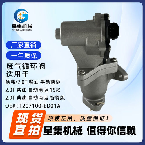 哈弗废气循环阀OE#1207100-ED01A