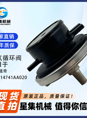适用于起星/道奇  废气循环阀 OE#：14741AA020