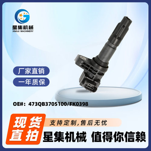 适用于比亚迪F3/G3/L3汽车点火线圈 473QB3705100/FK0398