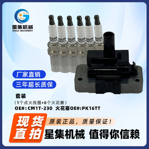 点火线圈火花塞套装CM1T-230