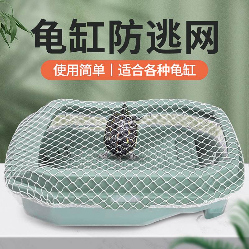 乌龟缸防逃网鱼缸防调网罩防止乌龟越狱防逃逸养龟箱子防猫网罩
