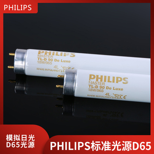 PHILIPS标准光源D65印刷比色灯管18W965棉花看色光源TL D90DeLuxe