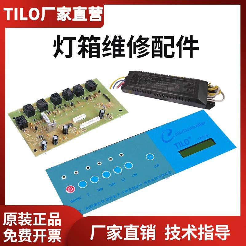 TILO天友利对色灯箱按键板主板灯箱整流器配件标准光源箱维修,五金/工具,比色计及比色灯箱,淘宝优惠券,粉丝福利购,淘宝优惠卷