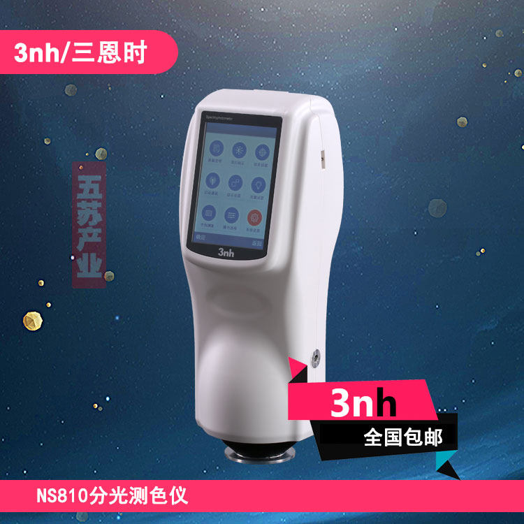 3nh分光测色仪民航标识分光色差仪NS810油漆油墨色差计化工看色计