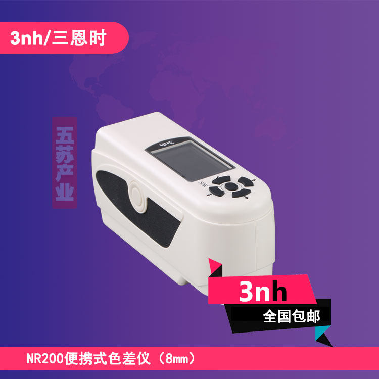 便携式色差仪NR200食品水果色差计3nh汽车玻璃测色仪金属比色仪