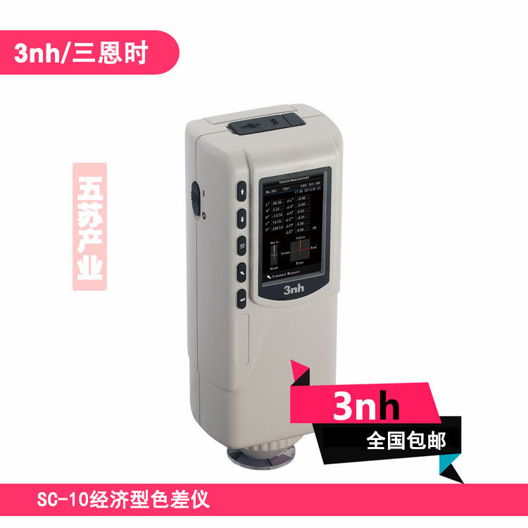 小型色差仪SC-10钢板油漆色差计手持式测色仪3nh比色计看色仪