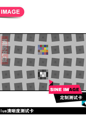 SFRplus清晰度测试卡MTF彩色分辨率测试卡相机镜头测试chart定制