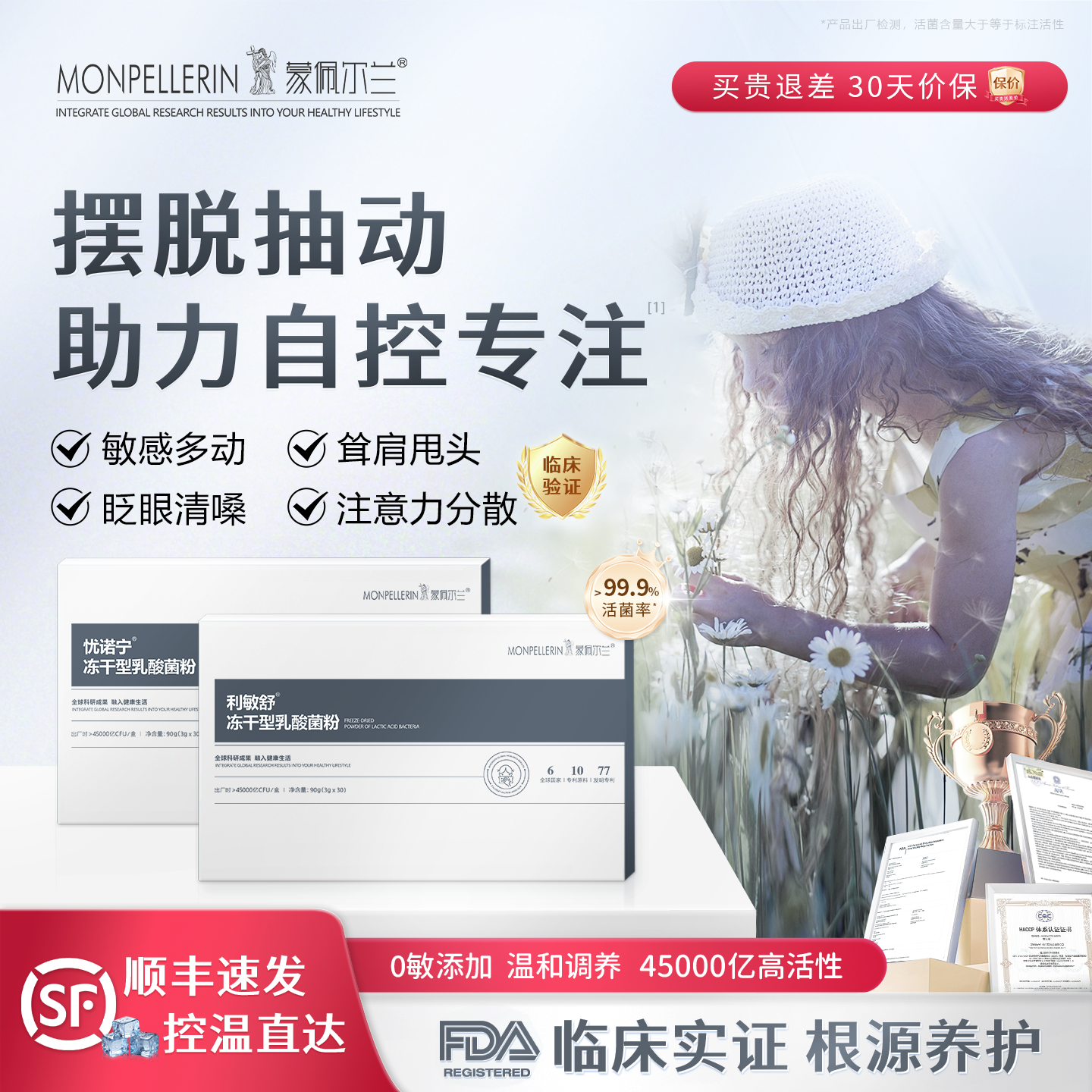 益生菌儿童抽动多动专注力修护脑肠轴过敏不耐受情绪敏感利敏舒