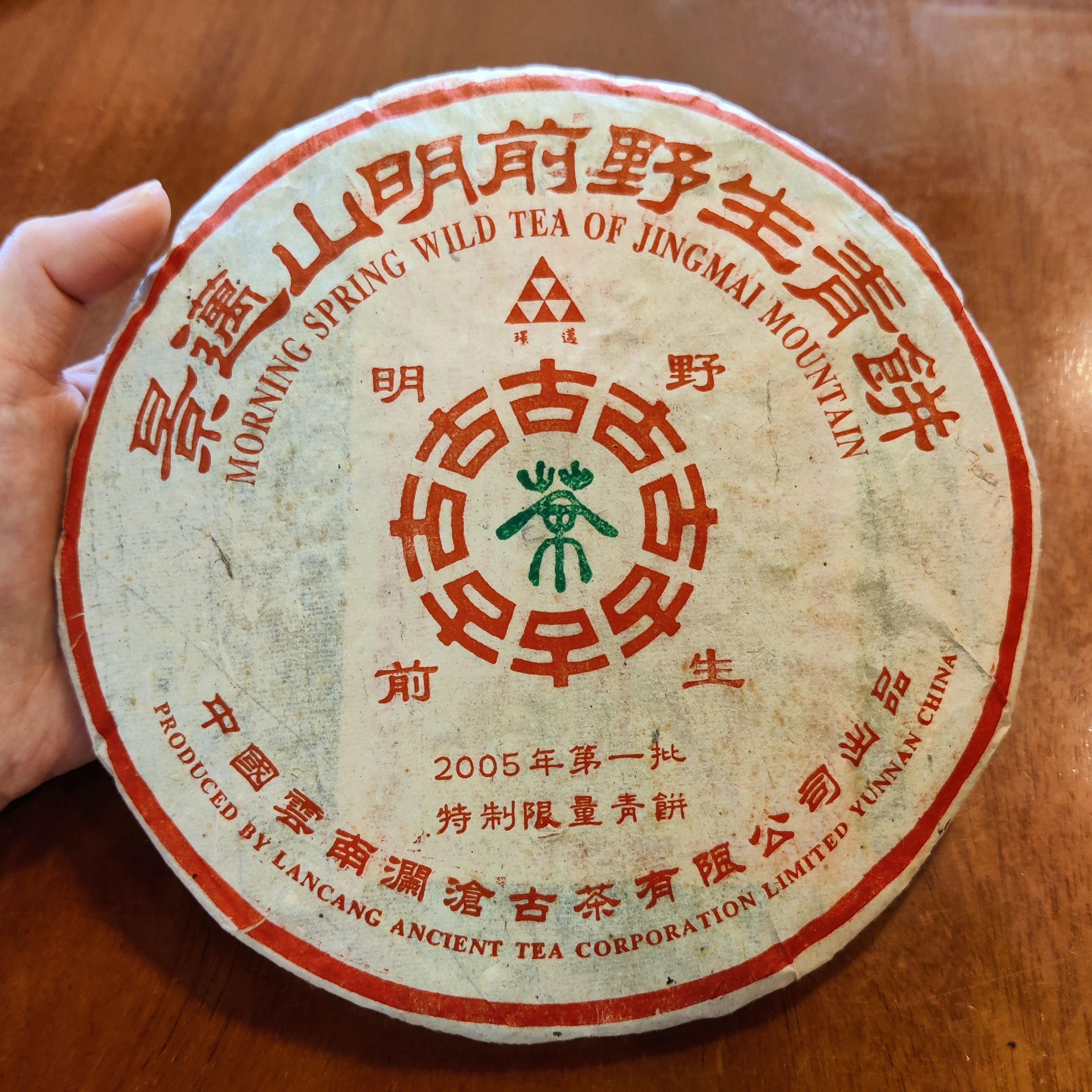 澜沧古茶2005年景迈山明前野生青饼 普洱茶生茶老茶 357克干仓