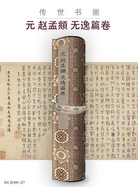 元赵孟頫 无逸篇卷长卷古画国画复制仿古书法装裱手卷长卷行书