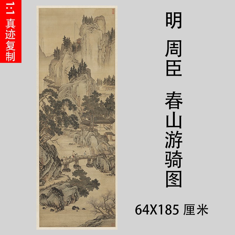明周臣 春山游骑图 古代名家工笔山水人物国画真迹微喷复制装饰画
