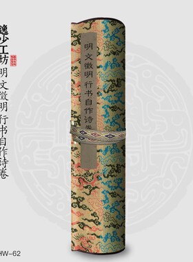 明文徵明行书自作卷包邮简装裱古画国画复制仿古书法长卷行书