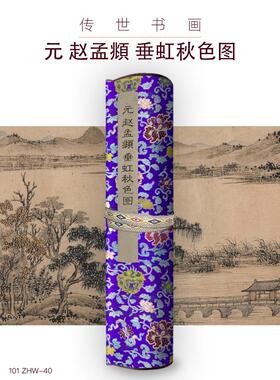 元赵孟頫垂虹秋色图古画国画复制仿古绘画装裱手卷长卷风景山水
