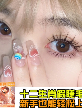 新款十二生肖免胶假睫毛自然仿真