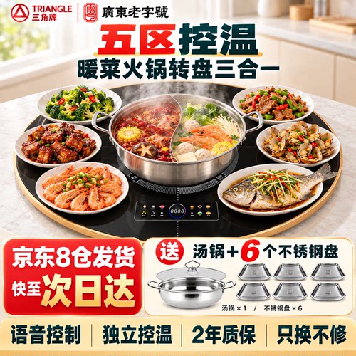 三角牌暖菜板五区控温电动转盘