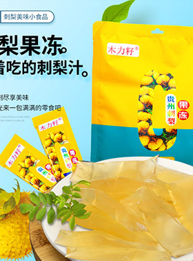 贵州特产刺梨冻天刺力刺梨vc果冻布丁软糖0脂肪刺梨糖零食健康
