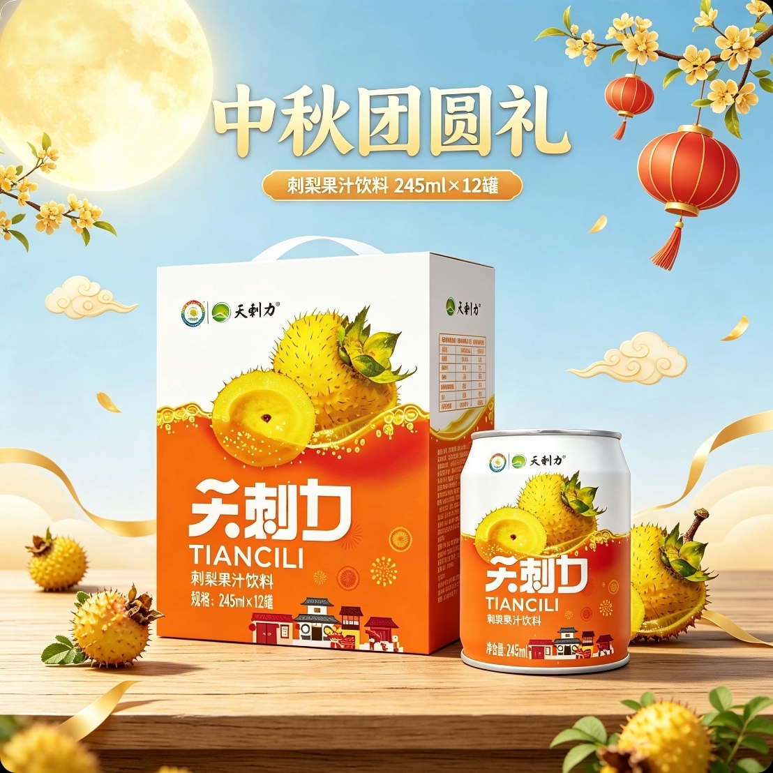 【天刺力】中秋礼盒刺梨果汁饮料图片