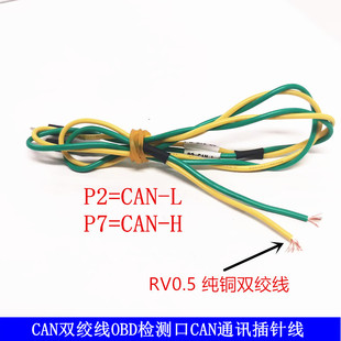 CAN测试线 卡配套双绞线 OBD检测口 CAN通讯插针线 连接线