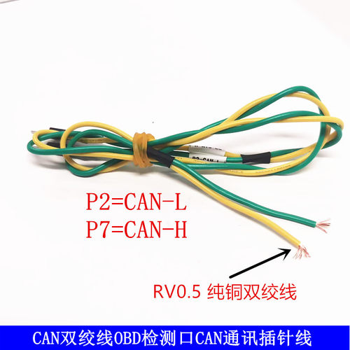CAN测试线 卡配套双绞线 OBD检测口 CAN通讯插针线 连接线