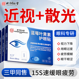 蓝莓叶黄素护眼贴冷敷润眼贴治近视眼缓解视疲劳润目改善视力儿童
