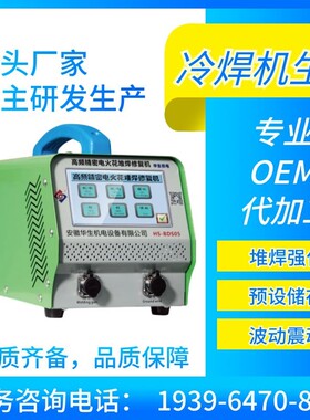 华生官方店冷焊机超声波电火花堆焊古币铜钱修复金银青铜器修补机
