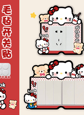 新款可爱kt装饰开关贴家用插座边框开关保护套毛毡装饰墙贴自粘式