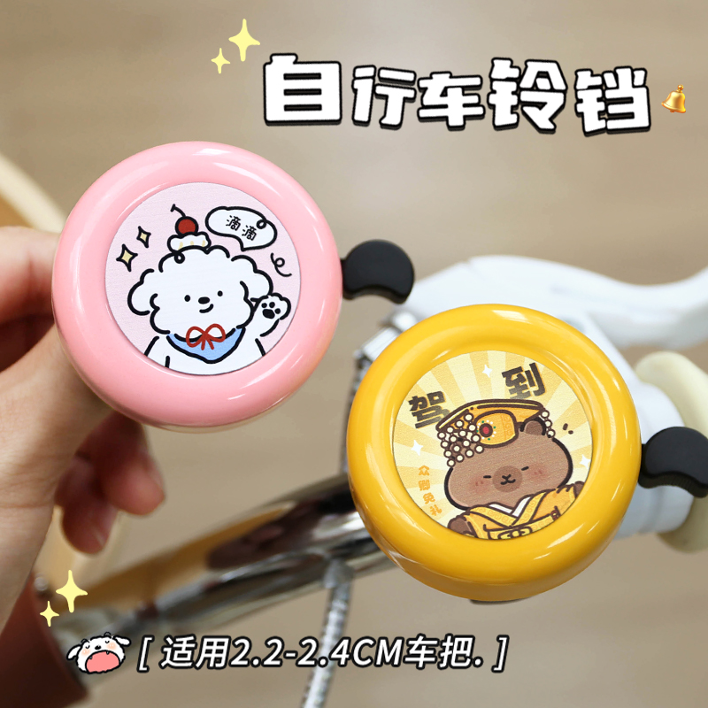 卡皮巴拉自行车铃铛山地车公路车可爱黄油熊创意恶搞装饰单车铃铛