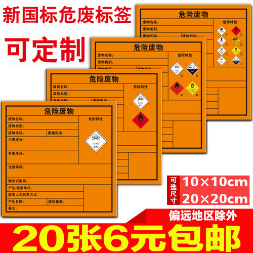 危险废物标识牌2023新版有毒有害储存标志牌不干胶贴纸危废标签贴 - 封面