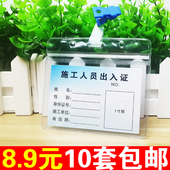 施工人员出入证物业小区装 修员工通行证汽车通行牌临时卡片套定制