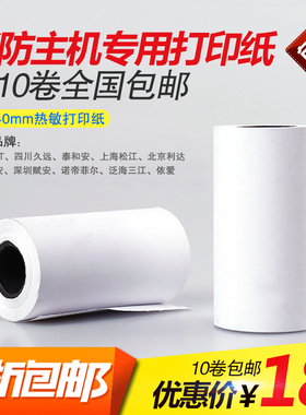 海湾利达松江泰和安三江依爱消防报警主机控制柜专用热敏打印纸