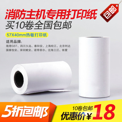 海湾利达松江泰和安三江依爱消防报警主机控制柜专用热敏打印纸