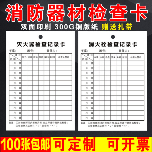 消防器材灭火器消火栓检查记录卡