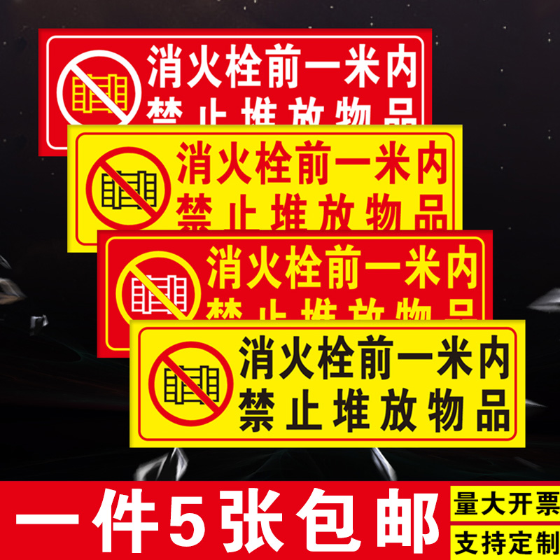 消火栓前禁止堆物标识牌贴纸