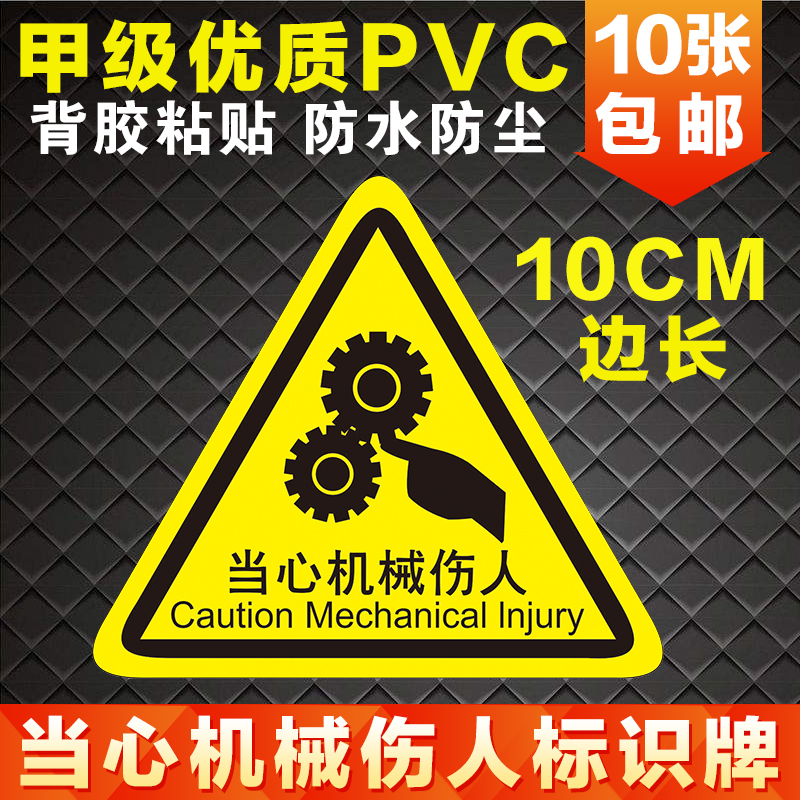 当心机械伤人伤手pvc贴纸标识牌