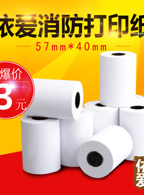 依爱EI6000G/L/T/M 2000M EIN70消防报警主机专用热敏打印纸57 30