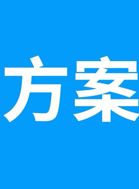 方案专拍5服务指导时间【9点到24点】全年无休