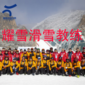 滑雪教练上海耀雪冰雪世界单双板教学正规官方签约
