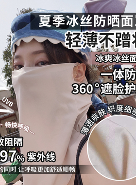 绝美夏季冰丝防晒面罩锦纶18%