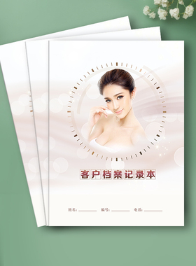 大气美容院客户档案本顾客薄多款式资料管理本300g16页包邮B F款