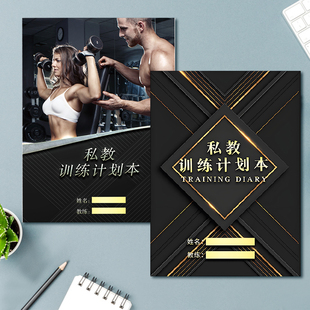 健身私教训练计划本工作室PT本确认表日志瑜伽普拉提私人教练定制