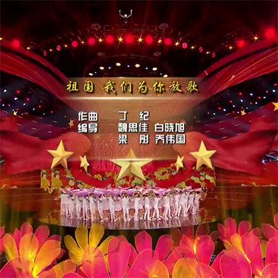 开场歌舞 祖国我们为你放歌 2018年中国梦祖国颂 伴奏