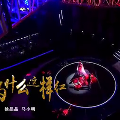 徐晶晶 马小明 花儿为什么这样红 独家制作伴奏