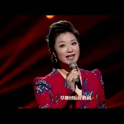 王丽达 长征颂歌 高品质伴奏 带伴唱版 无伴唱版