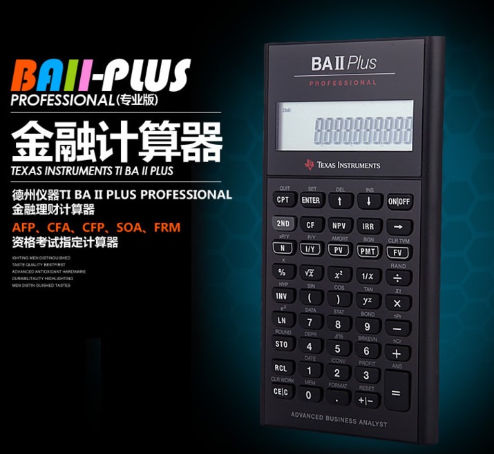 德州仪器TI BA II plus pro专业版frm 专用机器cfa金融计算器考试 文具电教/文化用品/商务用品 计算器 原图主图