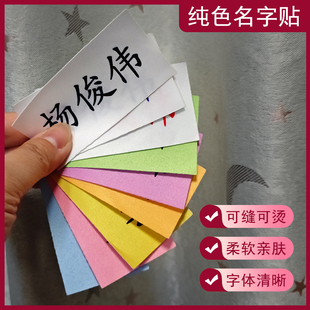 宝宝名字贴幼儿园校服可缝可烫姓名贴防水名帖定制名字条熨烫布贴